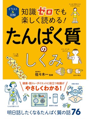 cover image of イラスト＆図解 知識ゼロでも楽しく読める! たんぱく質のしくみ